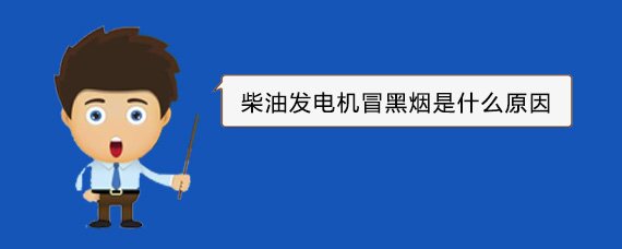 浦城柴油发电机冒黑烟是什么原因
